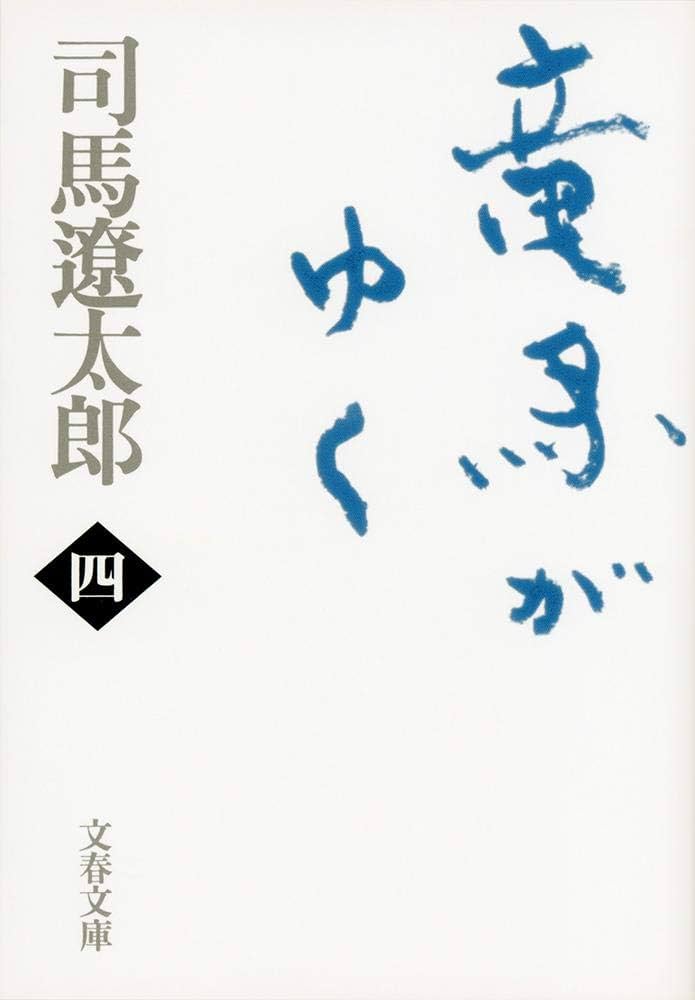 新装版 竜馬がゆく (4) (文春文庫) (文春文庫 し 1-70) | 司馬